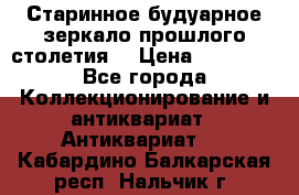 Старинное будуарное зеркало прошлого столетия. › Цена ­ 10 000 - Все города Коллекционирование и антиквариат » Антиквариат   . Кабардино-Балкарская респ.,Нальчик г.